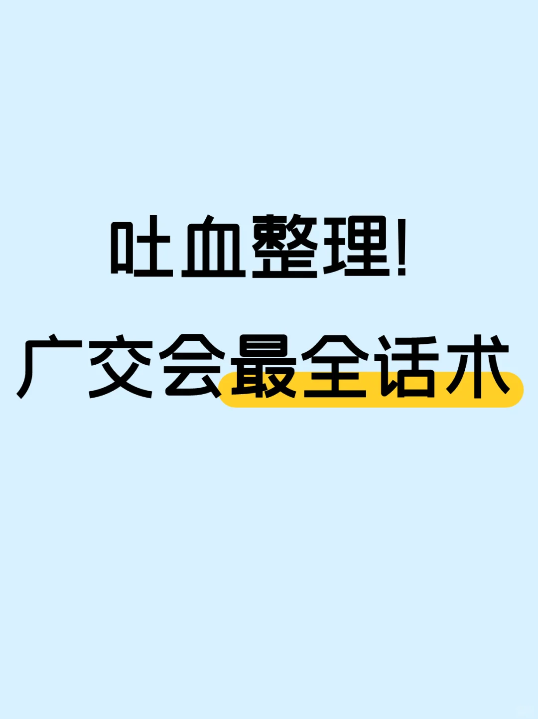 广交会万能话术100句 ➡️ 明天就能用