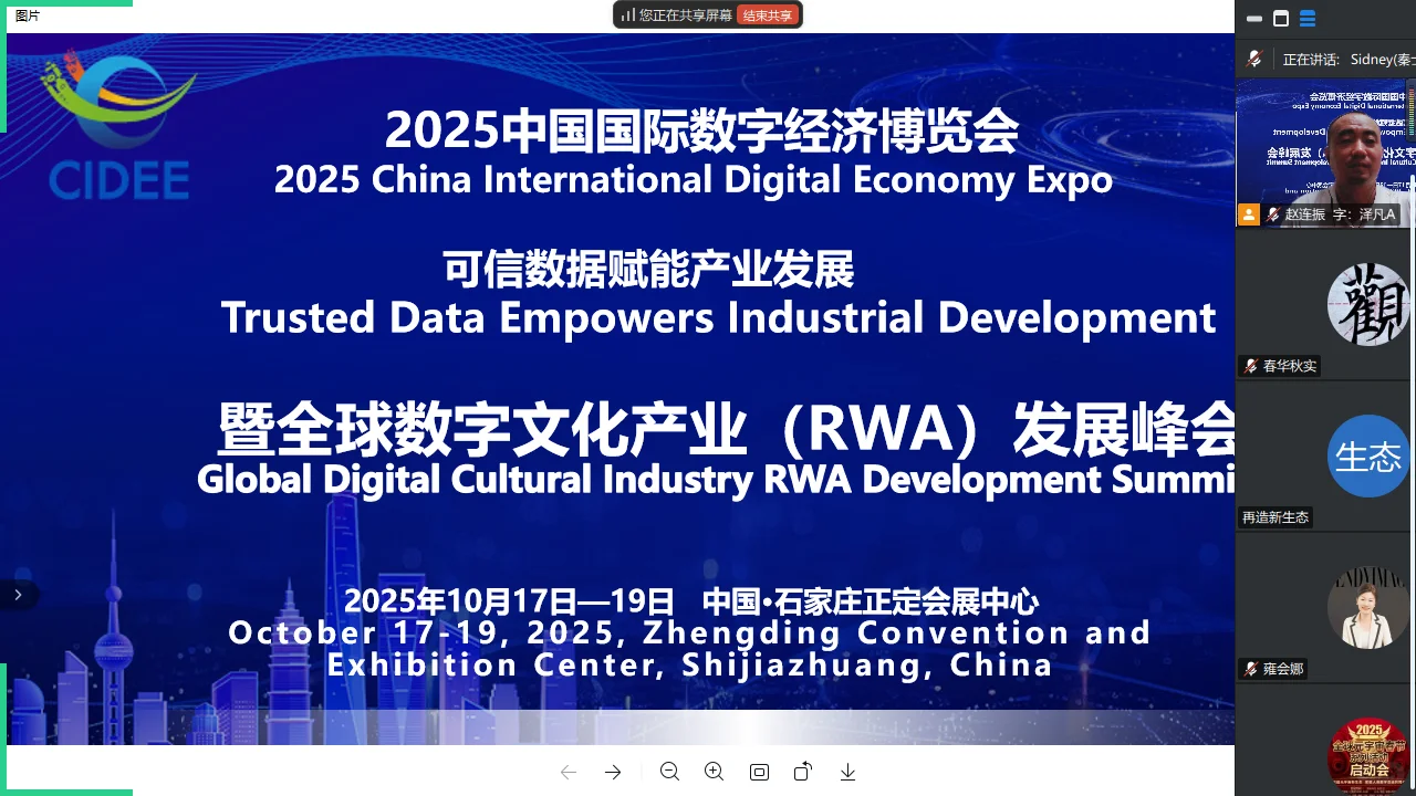 全球数字文化产业RWA发展峰会首次线上会议