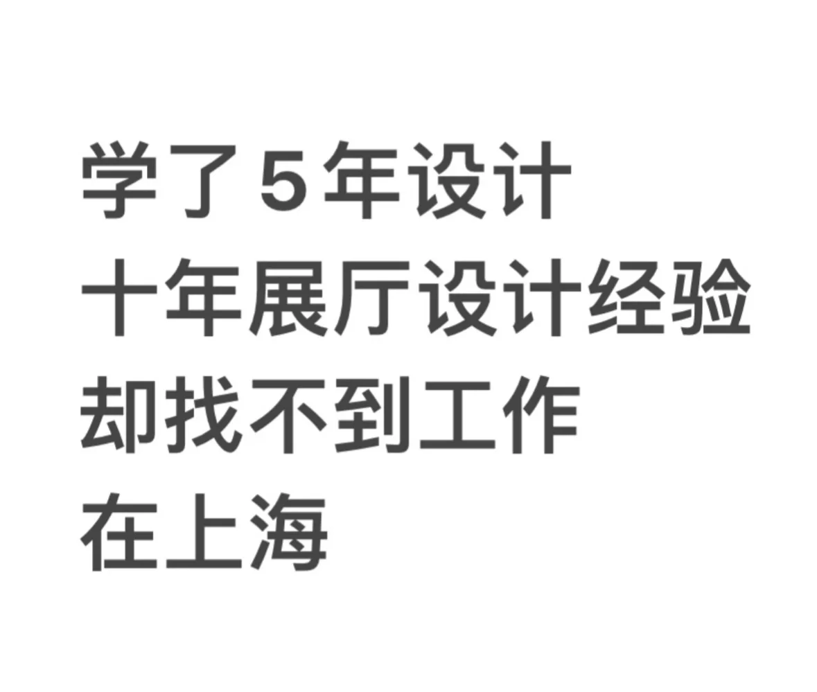 十年展厅设计经验，却找不到工作