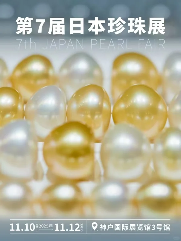 日本珍珠展!珍珠爱好者狂喜
