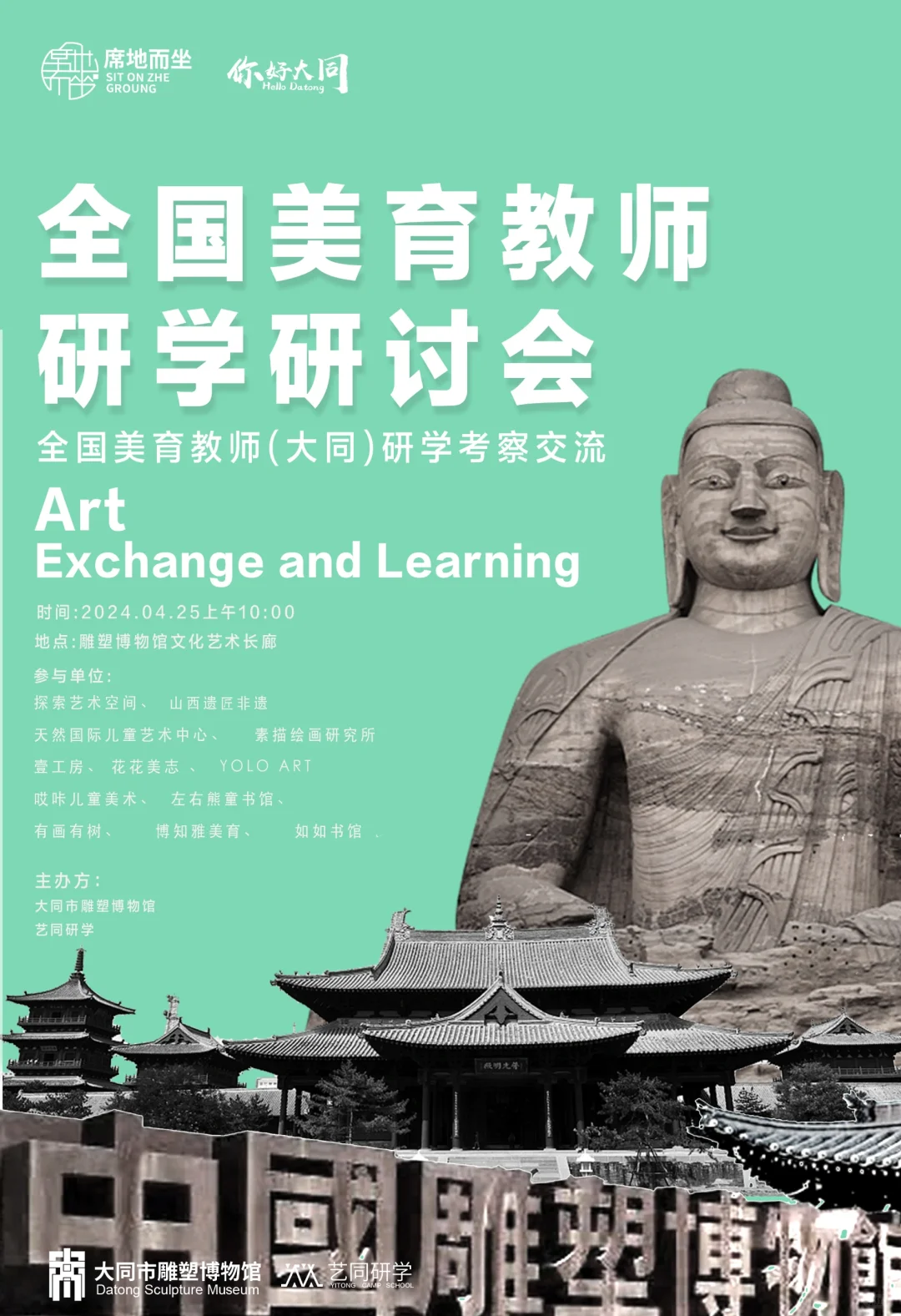 全国美育（山西大同研学）研讨会