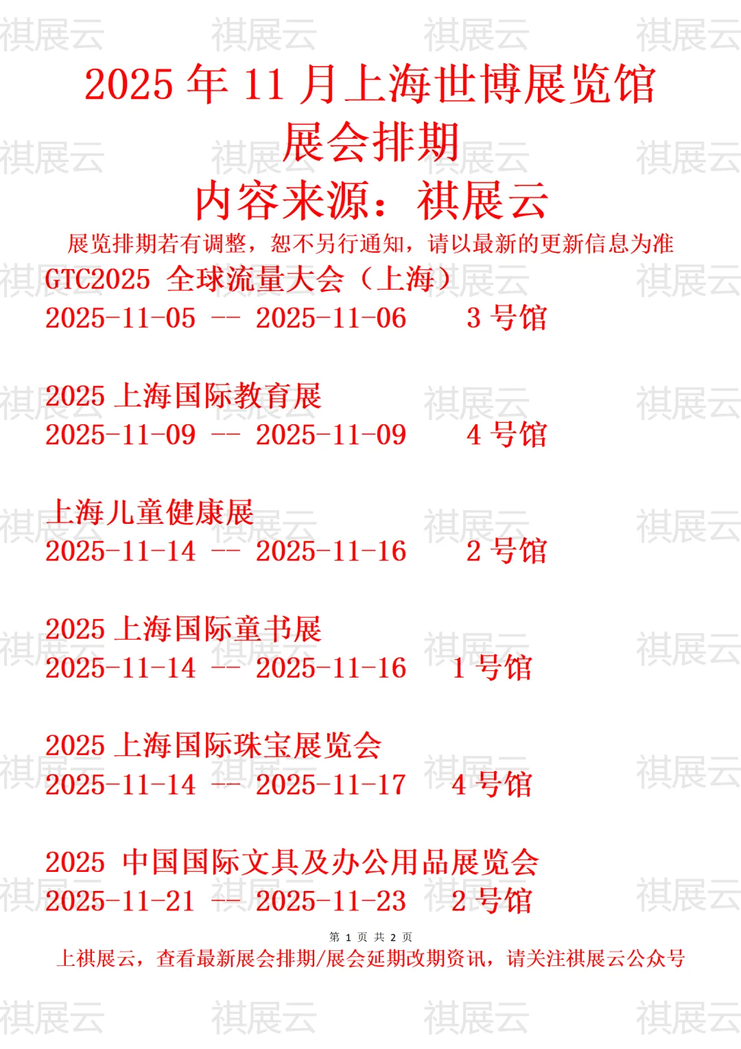 上海世博展览馆2025年11月展会排期