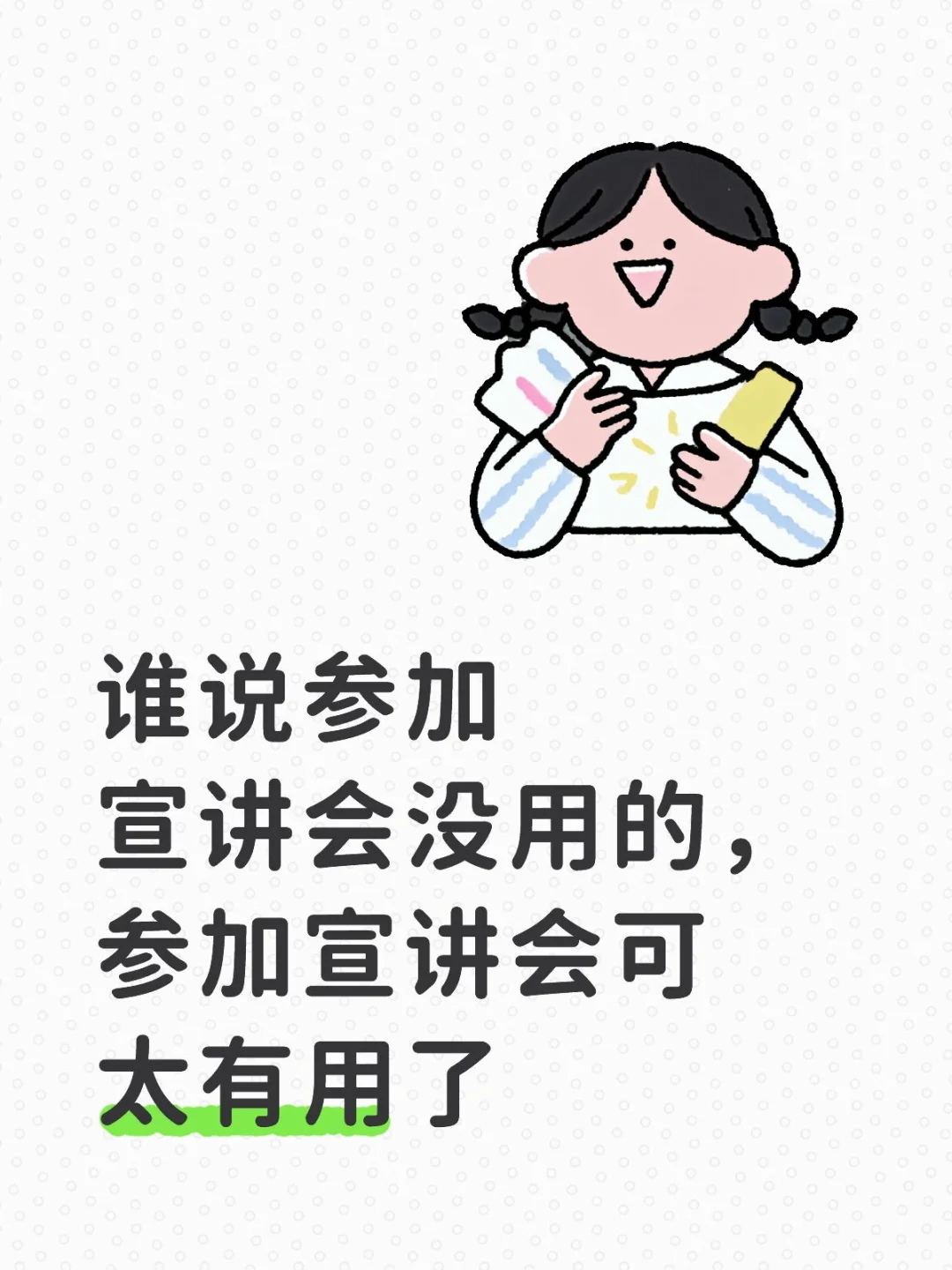 谁说参加宣讲会没用的，参加宣讲会可太有用