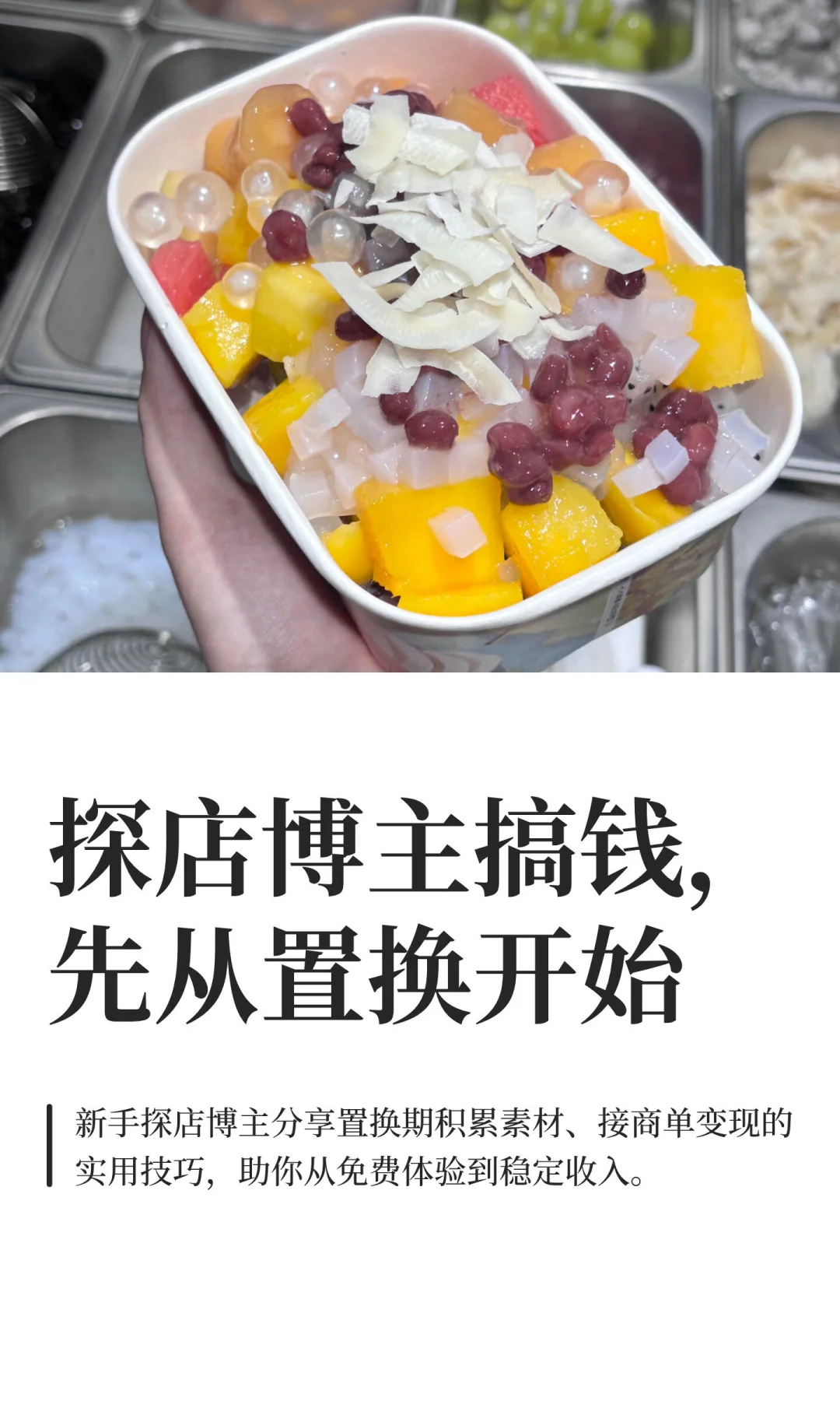 探店博主搞钱,先从置换开始