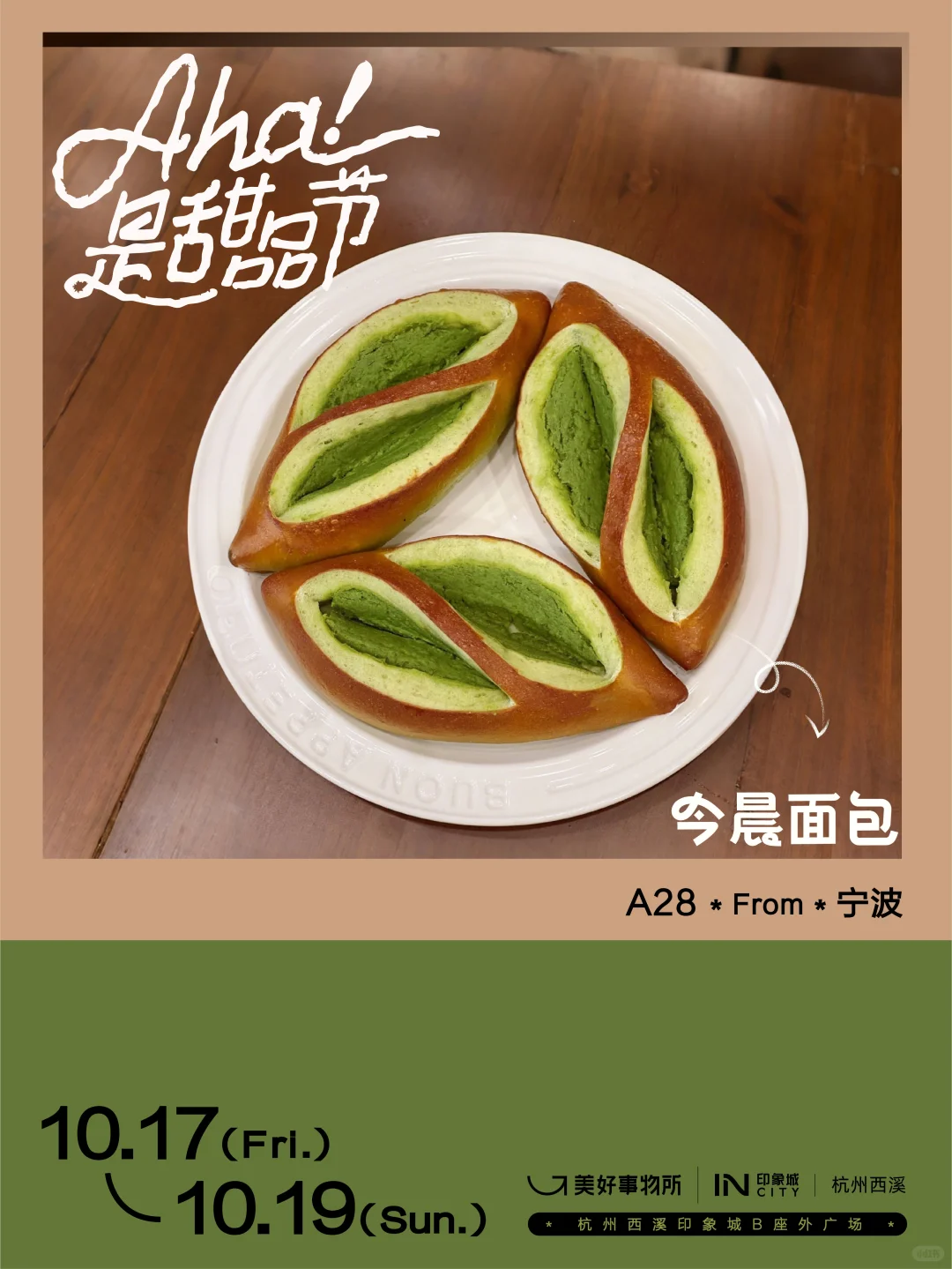 10.17-10.19 杭州首届Aha甜品节！招募试吃员