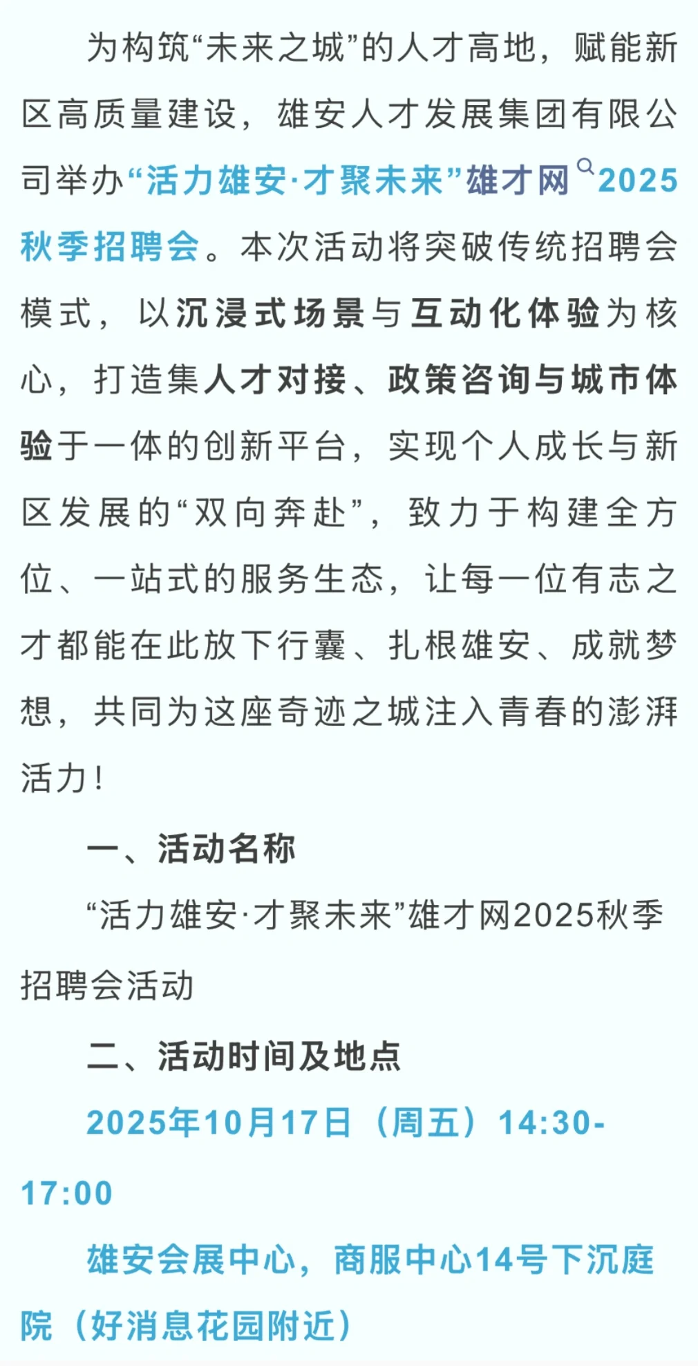 2025年10月17日雄安新区招聘会
