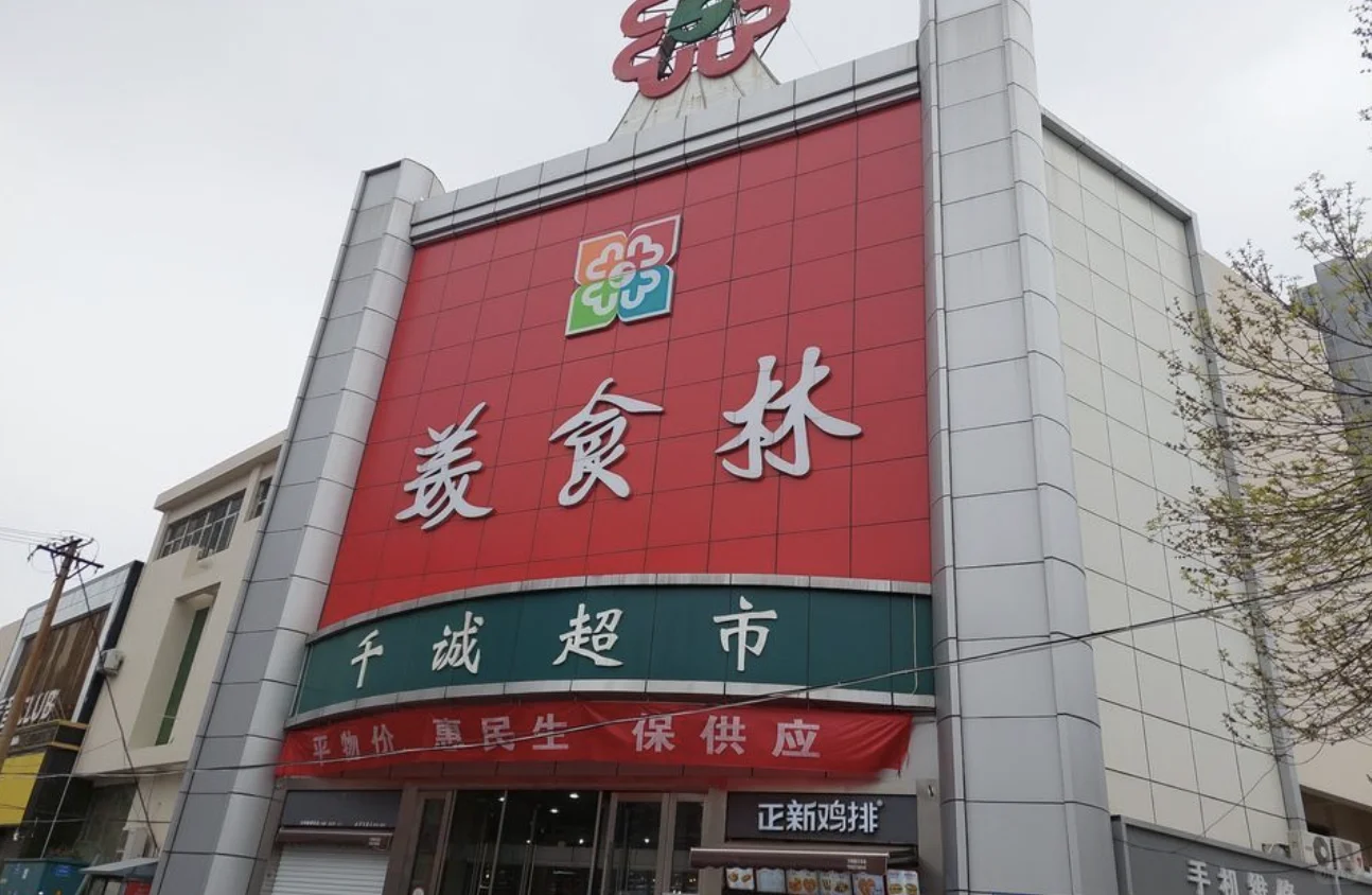 邯郸美食林千诚超市将于2025年4月28日停业
