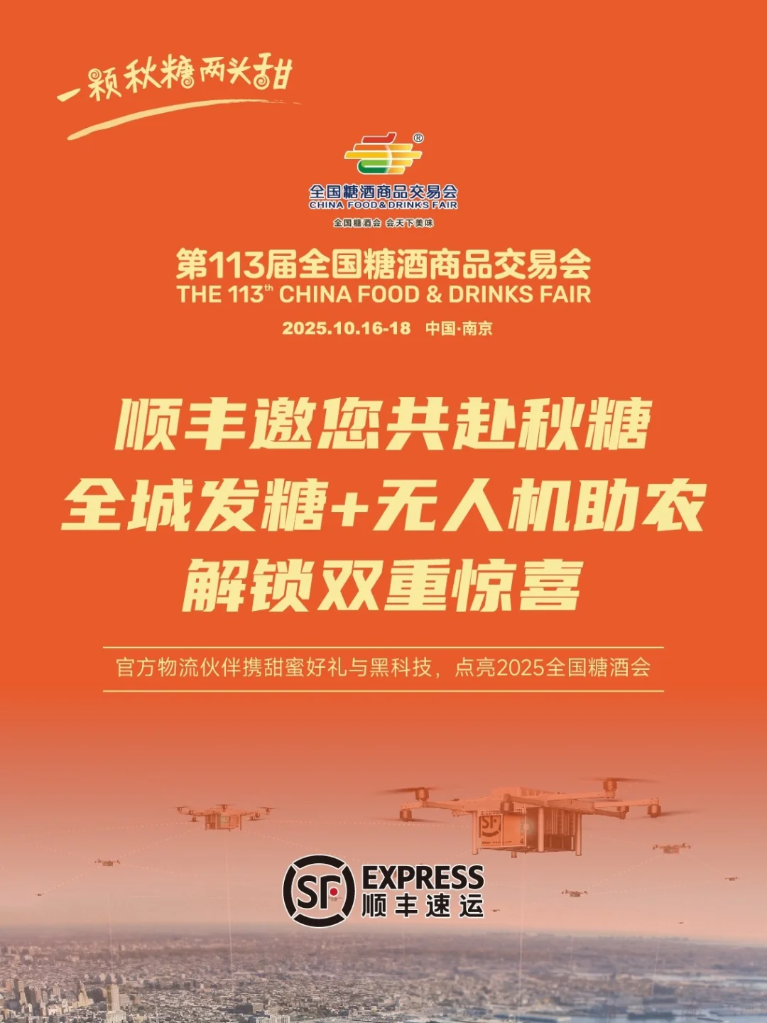 顺丰邀您共赴秋糖