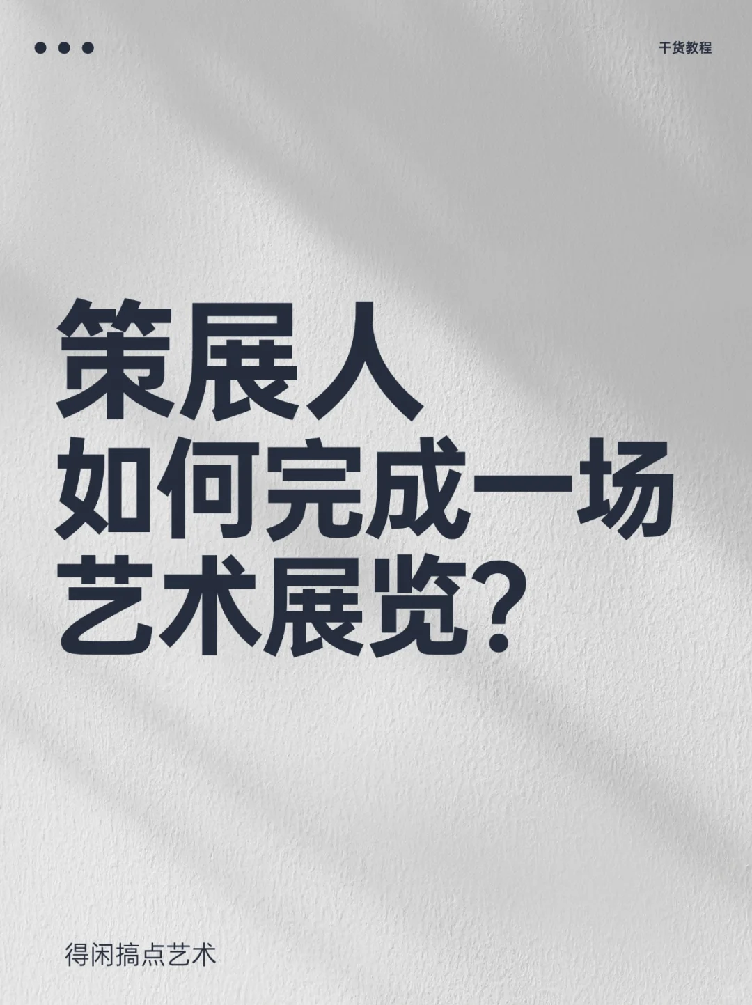 保姆级教程来啦！策展人如何完成艺术展览