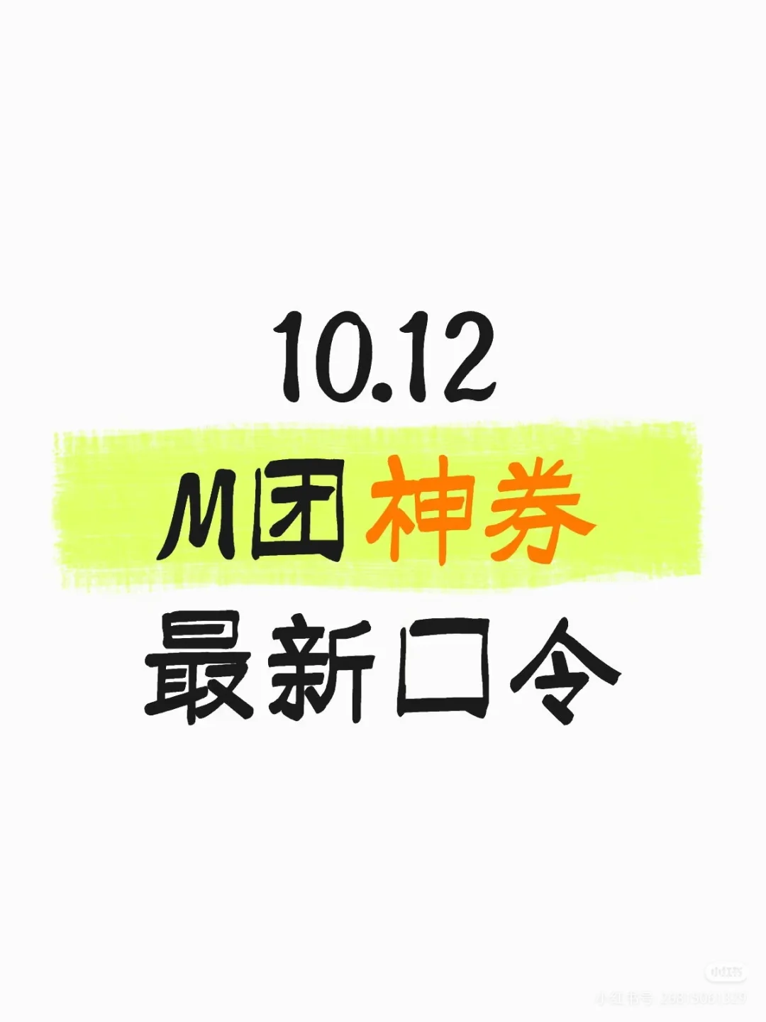 M团神券新口令(10月18日已更新)