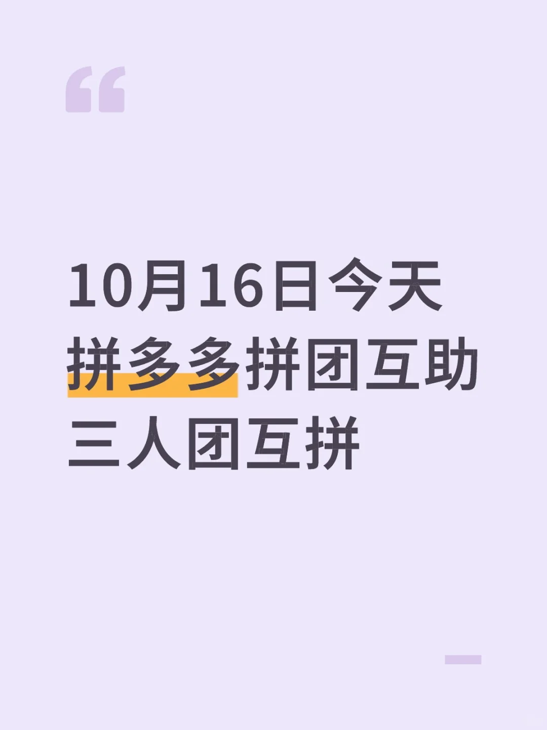 10月16日今天拼多多拼团互助三人团互拼