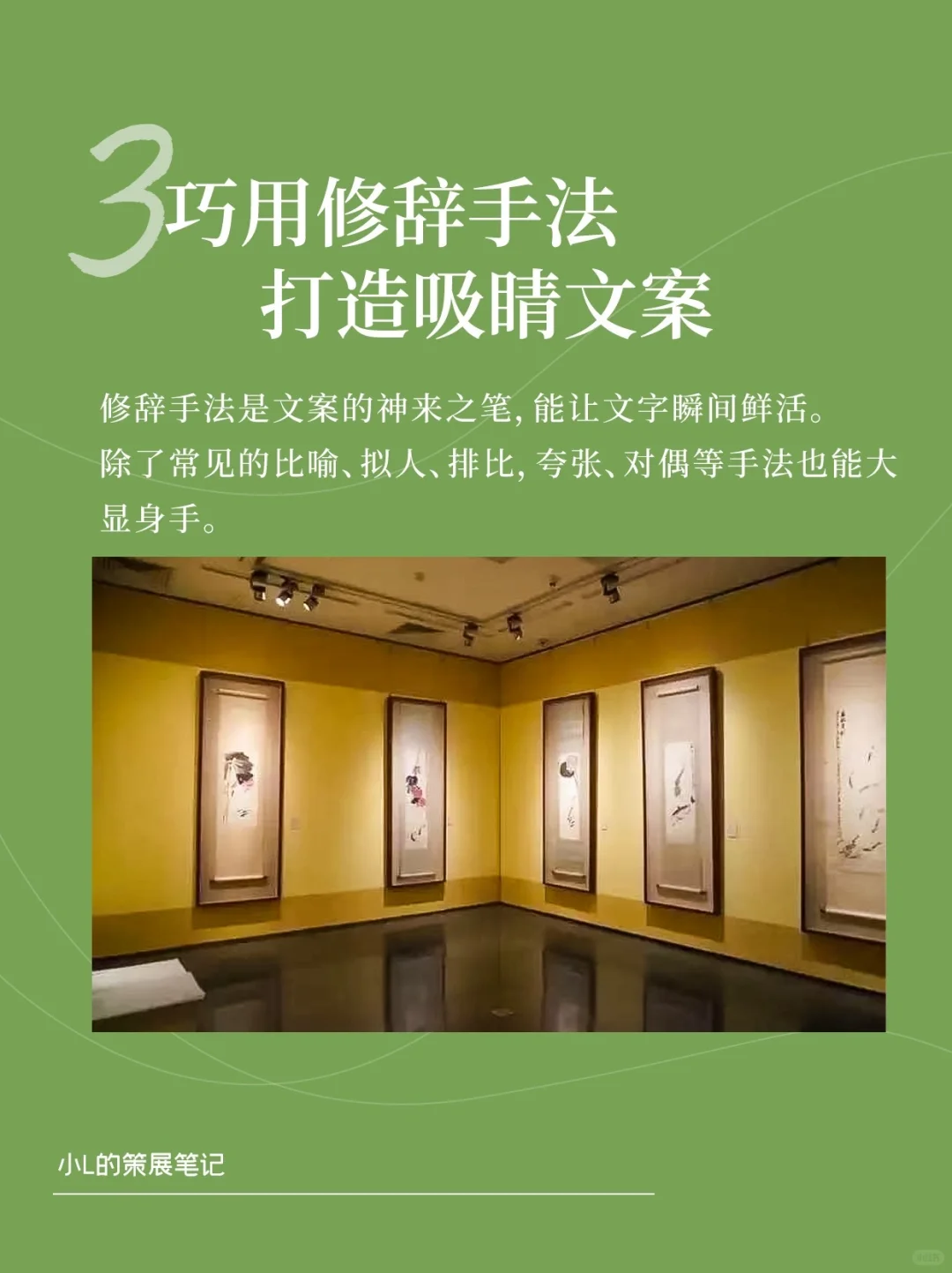 3 招写出爆款展览宣传文案，吸引万人观展✨