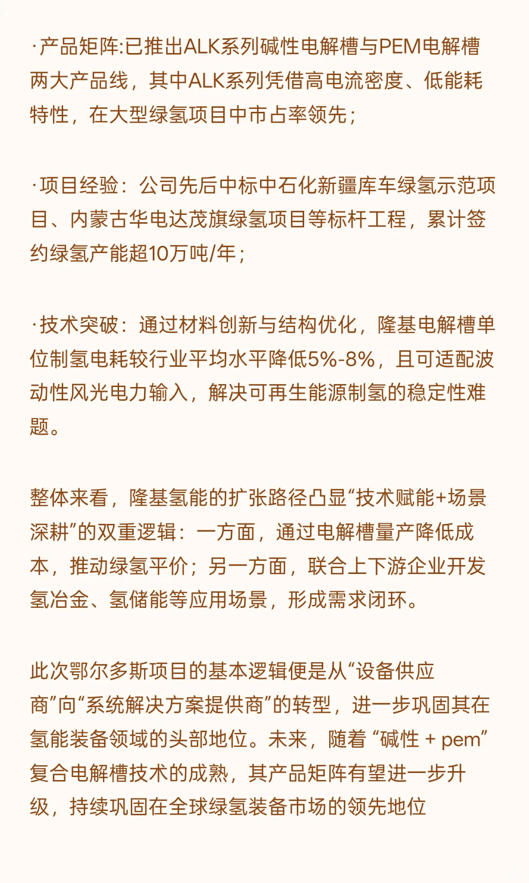 隆基氢能将在内蒙建碱性水制氢项目