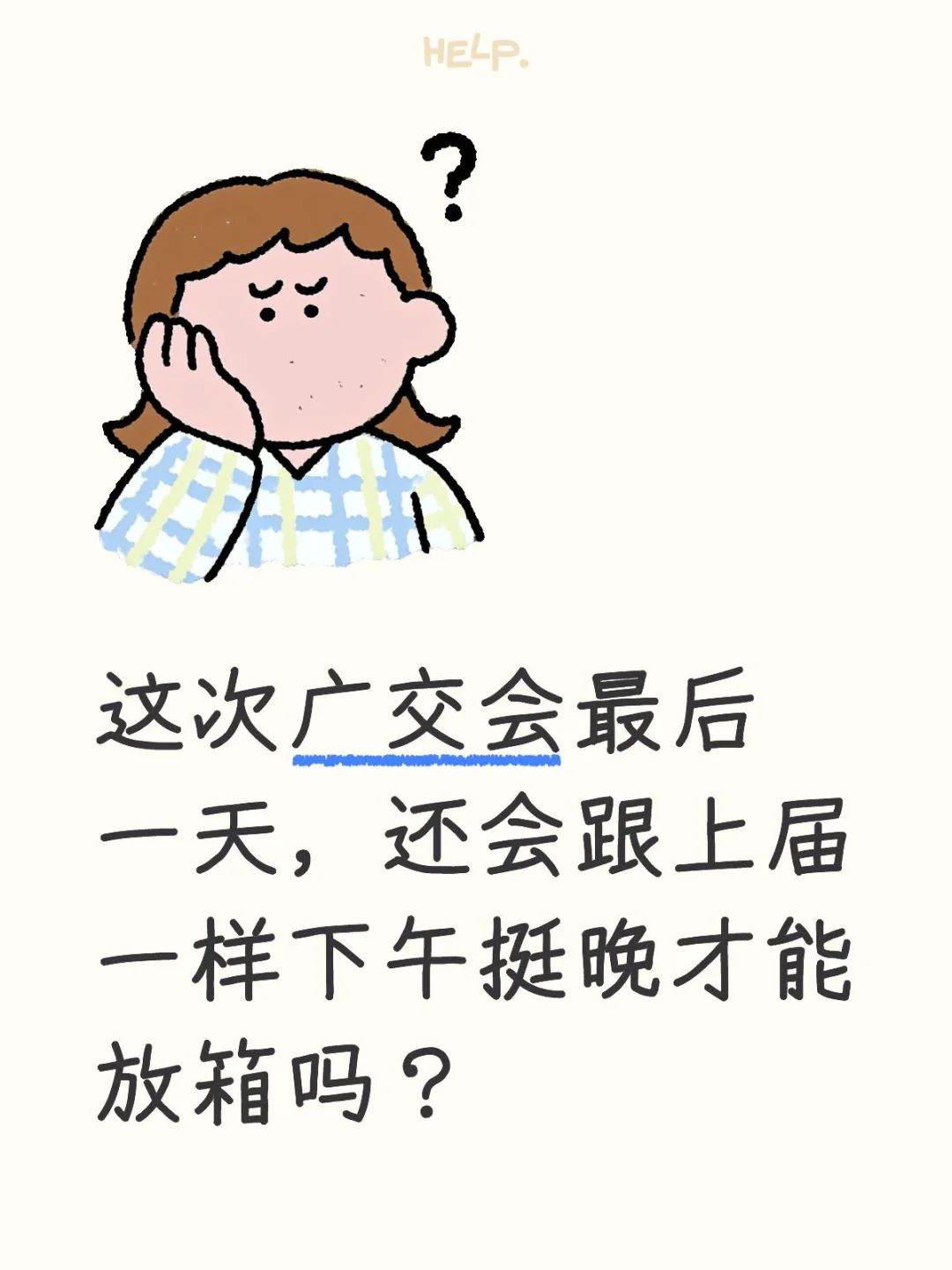 广交会最后一天啥时候能放箱？