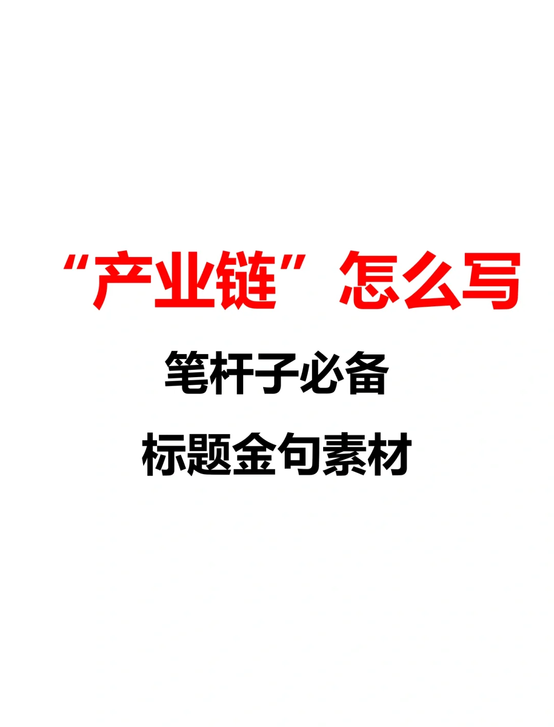 办公室写手必备，让领导直呼内行的小标题