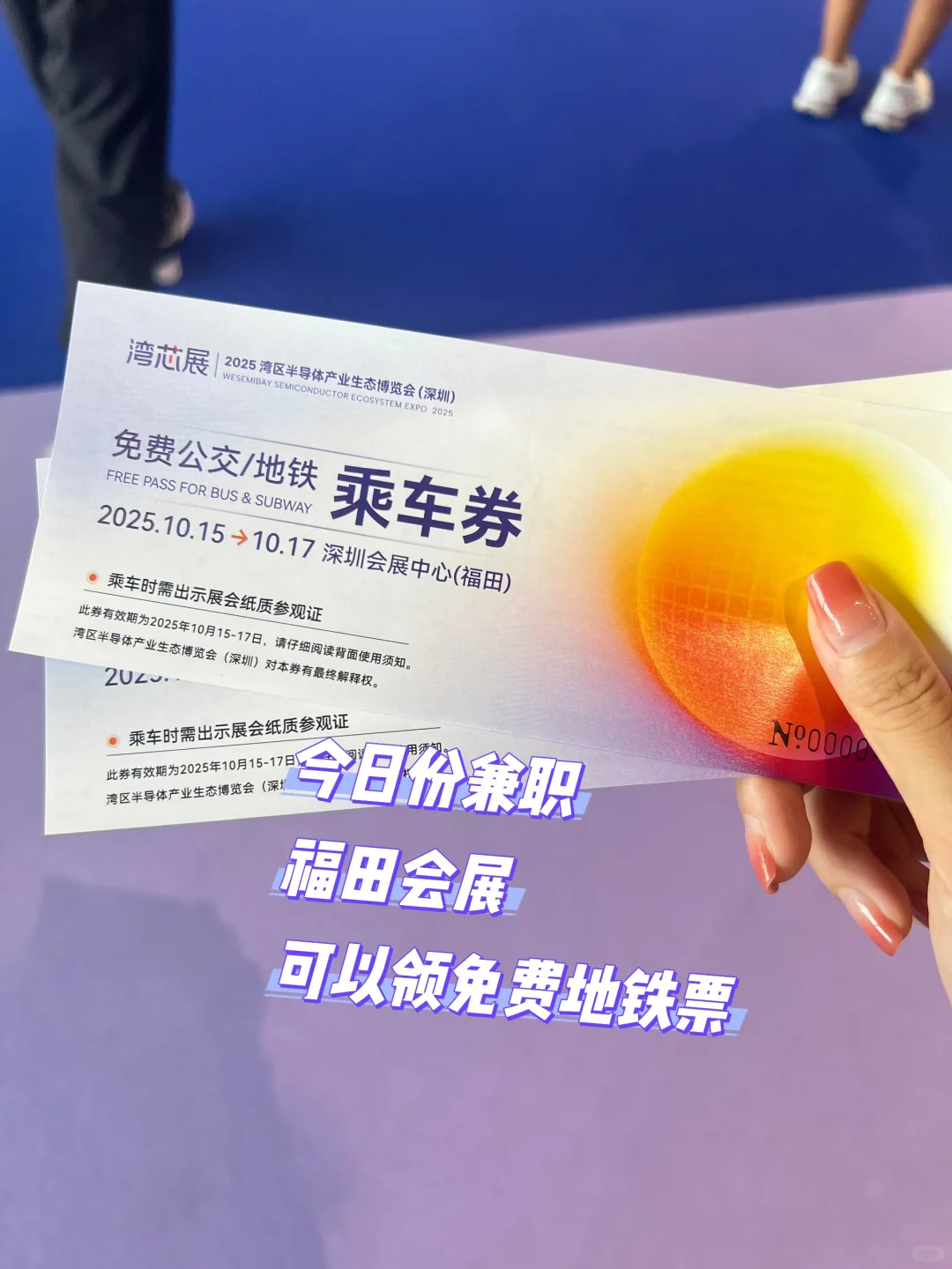 打卡湾芯展兼职三小时还薅羊毛领地铁票啦~
