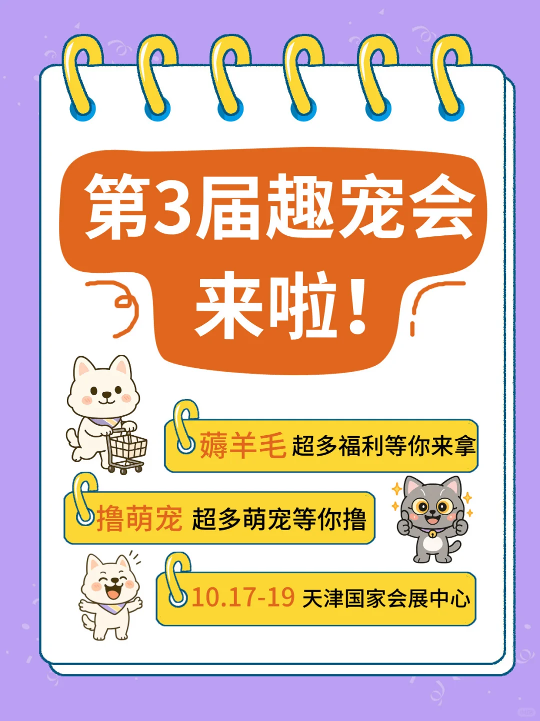 天津趣宠会宠物展来啦！！！一起来约呦~~~