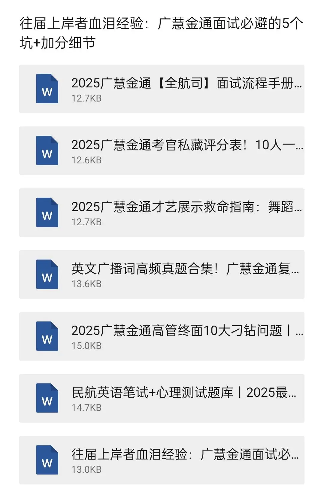 纯手码！金通推介会海航必过面经及其他航司