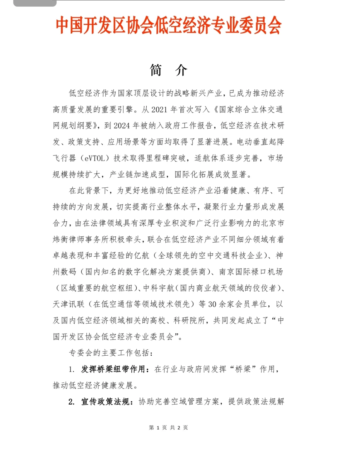 中国开发区协会低空经济专业委员会成立大会
