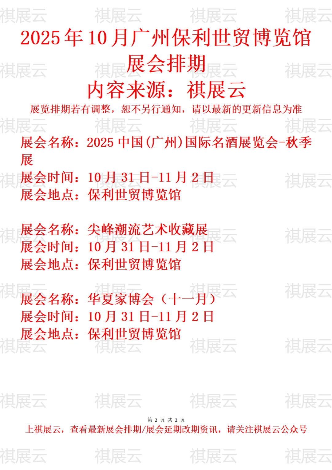 广州保利世贸博览馆2025年10月展会预告