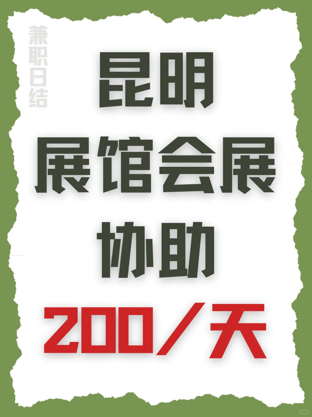 ?【昆明 | 展馆会展助理招募】?