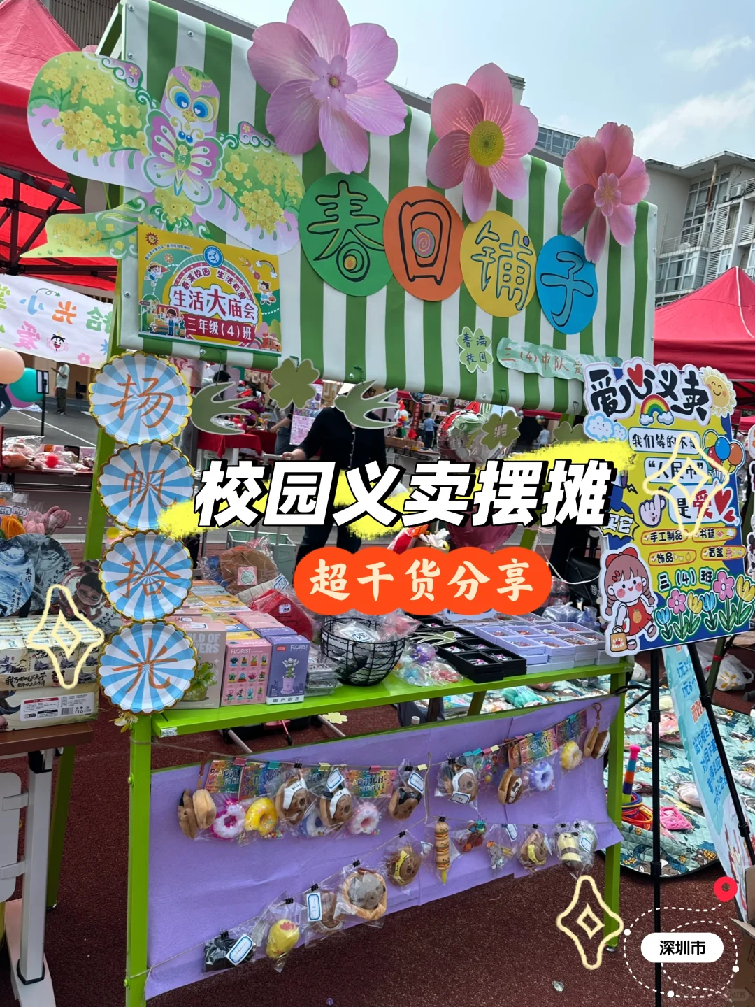 家委这么卷??!学校摆摊义卖,都卖啥??