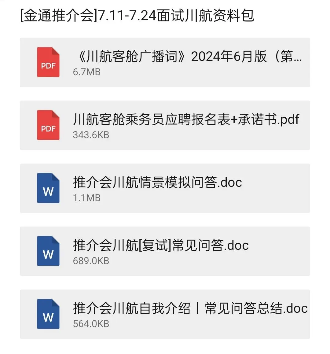 纯手码！金通推介会海航必过面经及其他航司