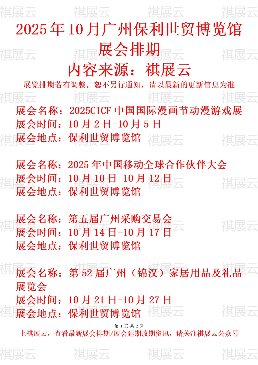 广州保利世贸博览馆2025年10月展会预告