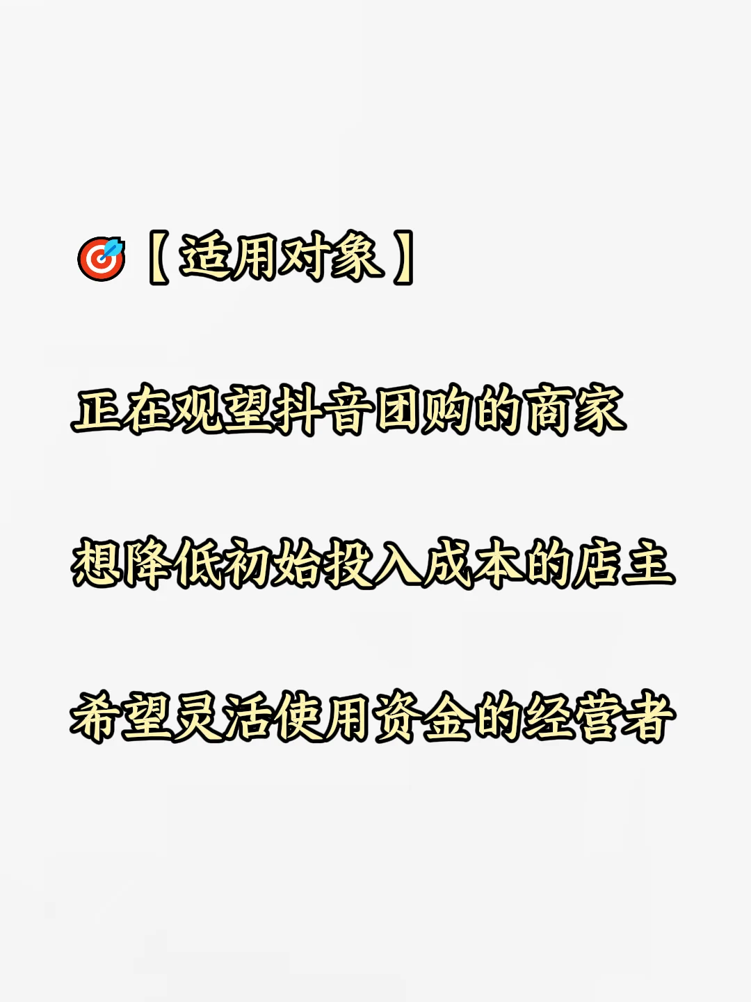 抖音团购挂靠的优点以及适用对象