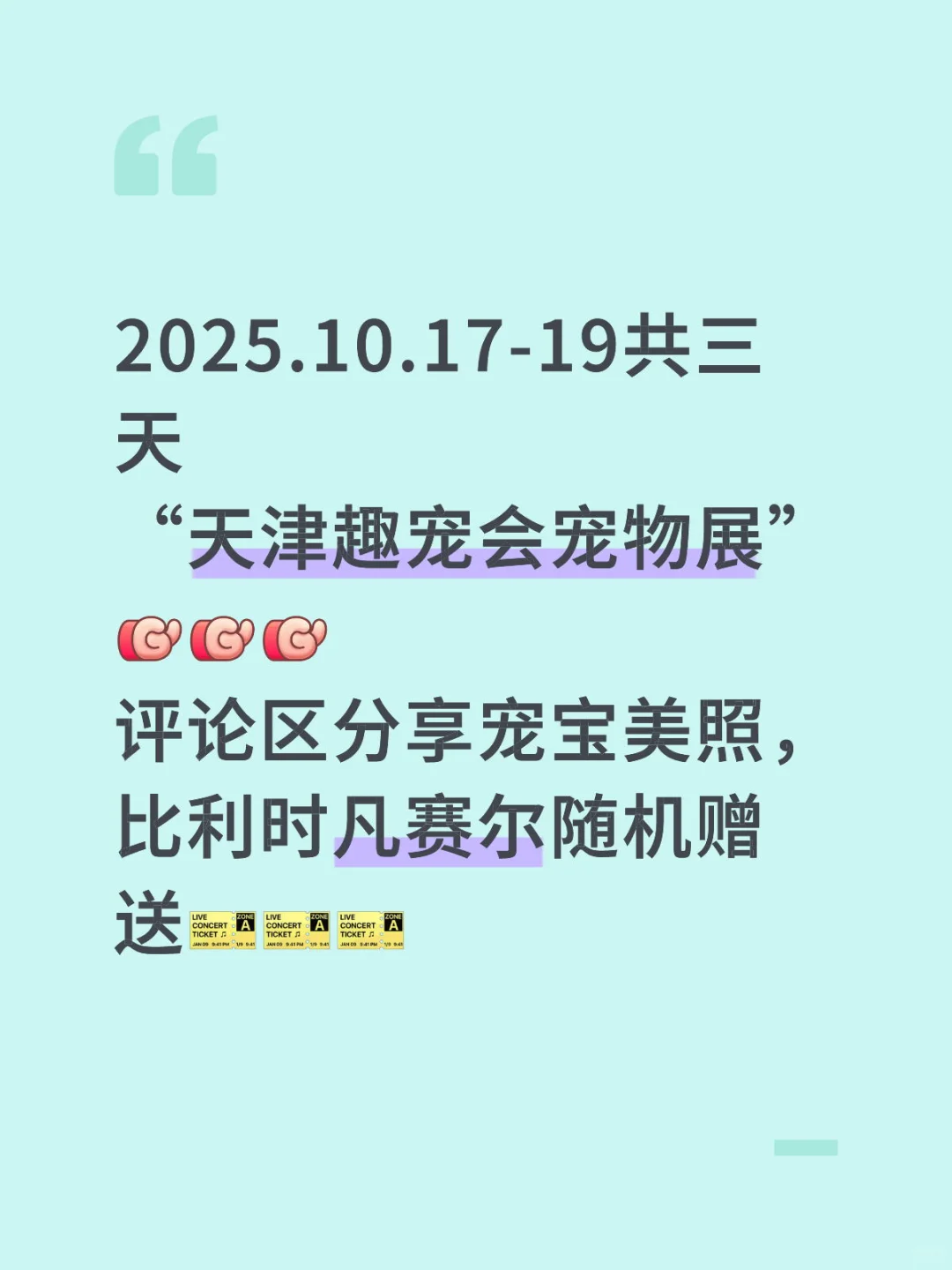 天津趣宠会宠物展来啦！！！一起来约呦~~~