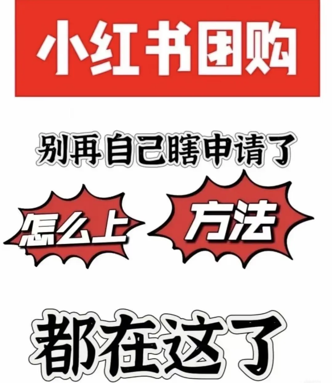 小红书团购怎么开通???