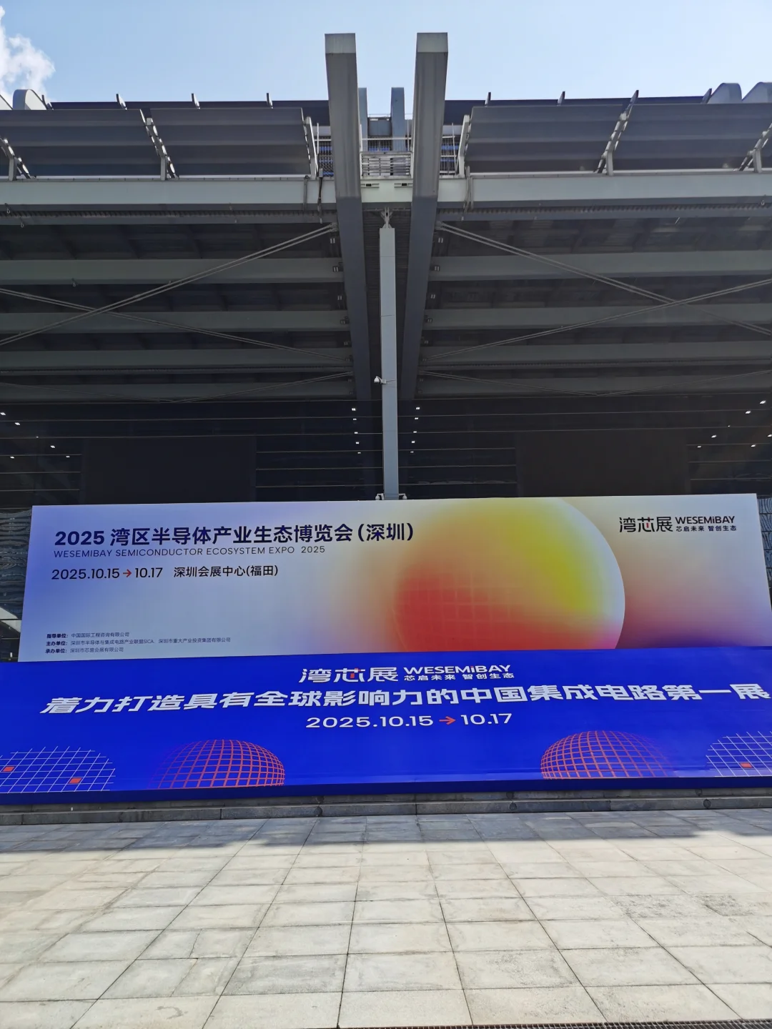 2025湾芯展结束，大家都有什么收货？