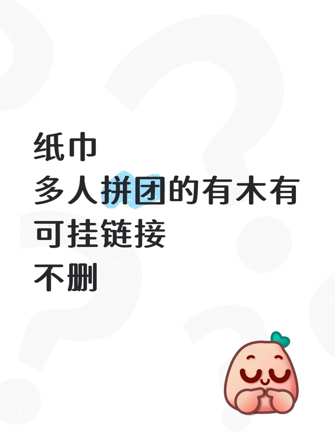 纸巾拼团