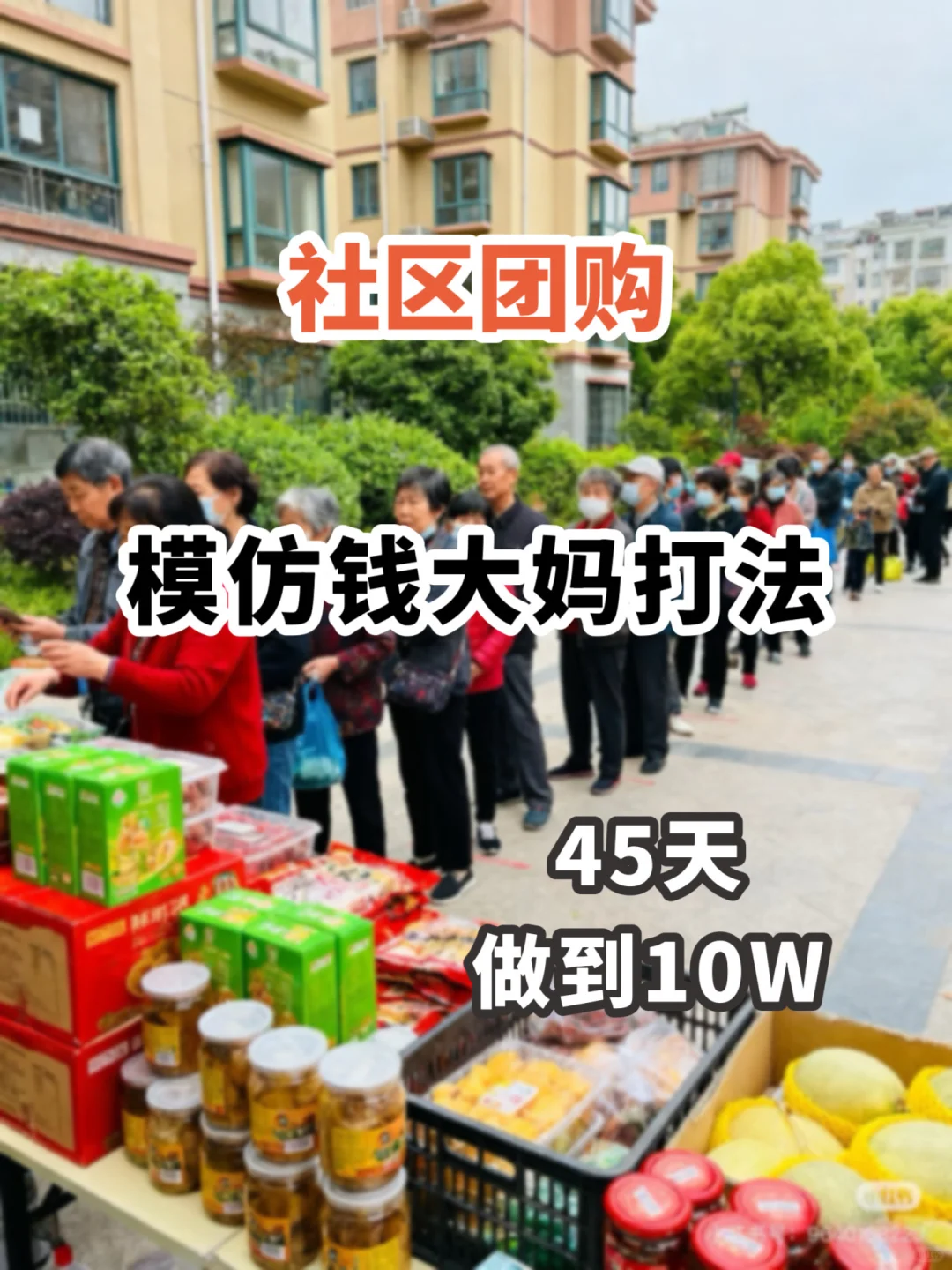 社区团购，模仿钱大妈打法45天做到10w