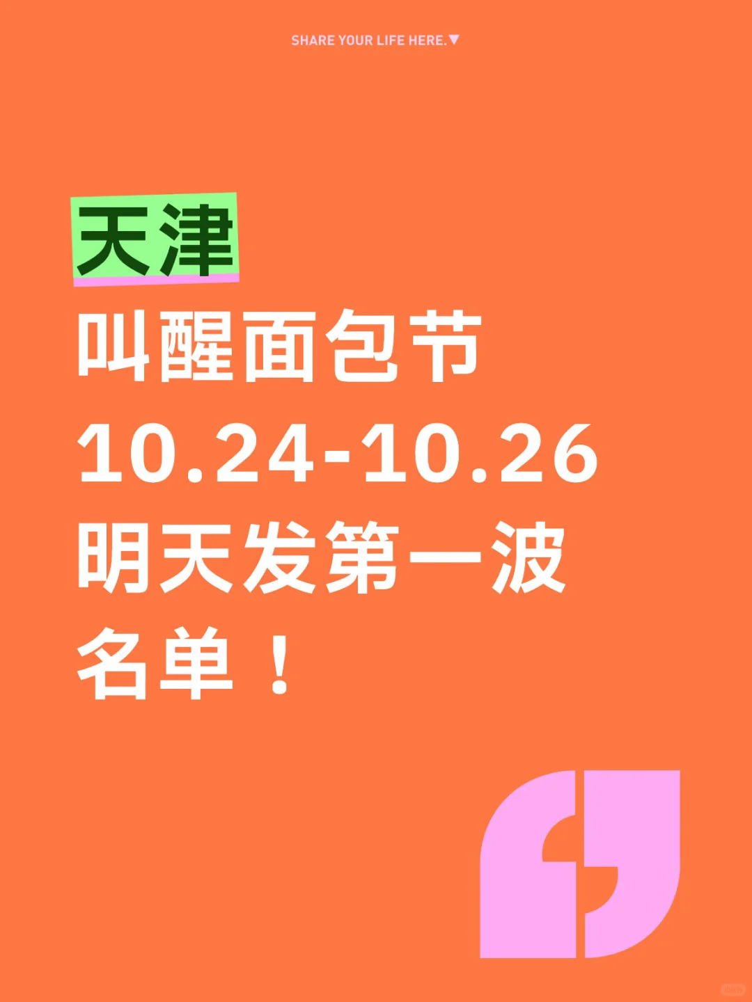天津叫醒面包节，10月首波名单来啦！