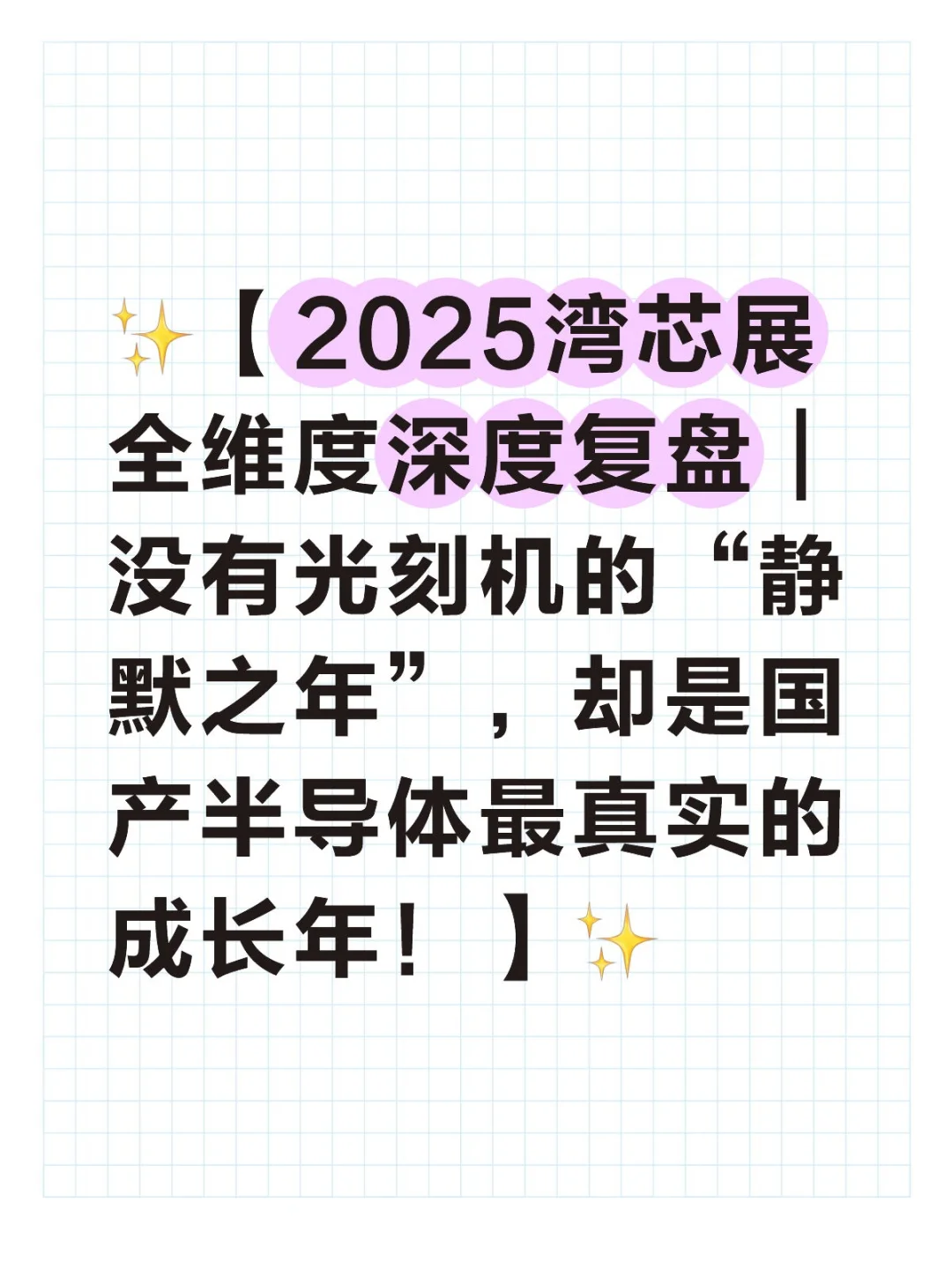 ✨2025湾芯展全维度深度复盘✨(4)