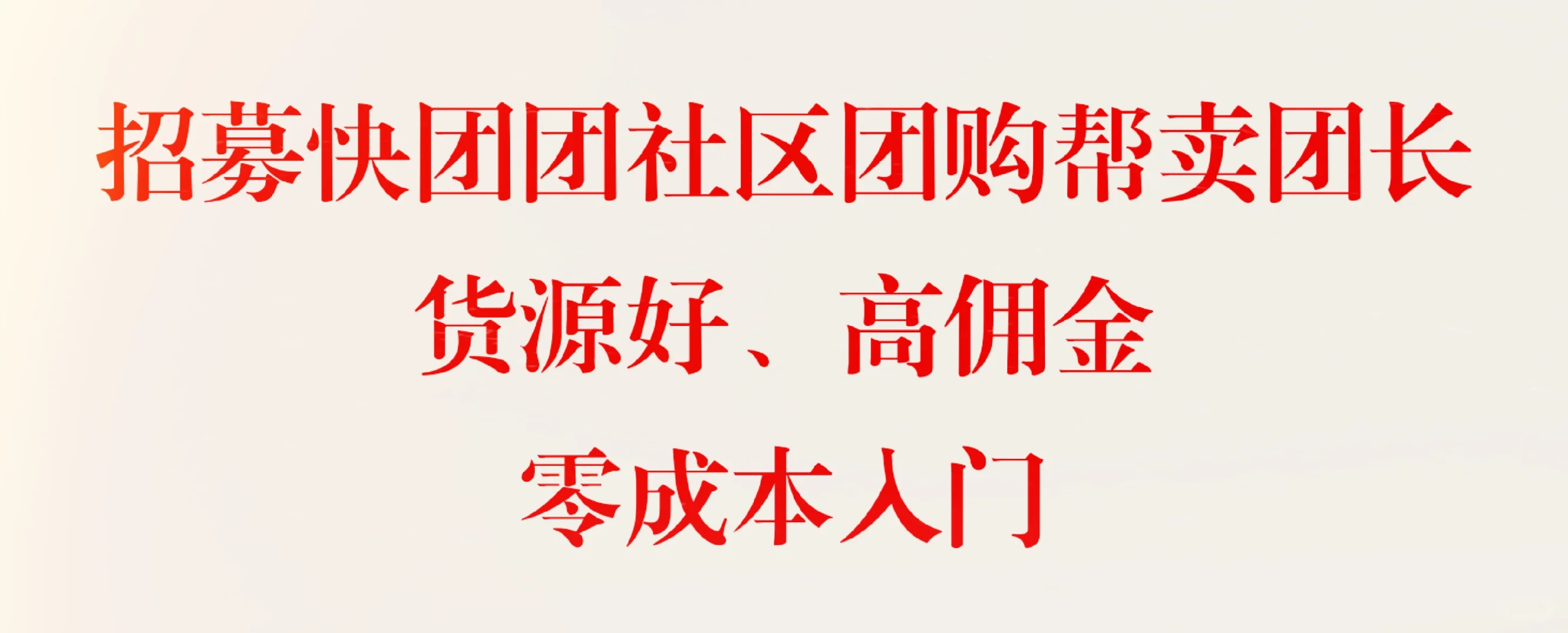 想做社区团购的进来