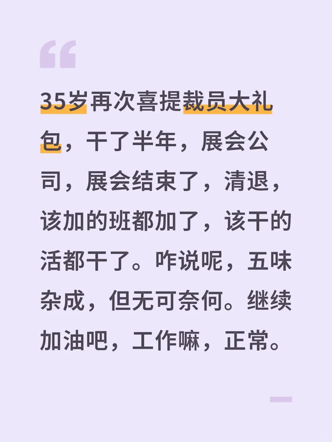 35岁再次失业