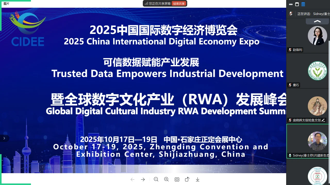 全球数字文化产业RWA发展峰会首次线上会议