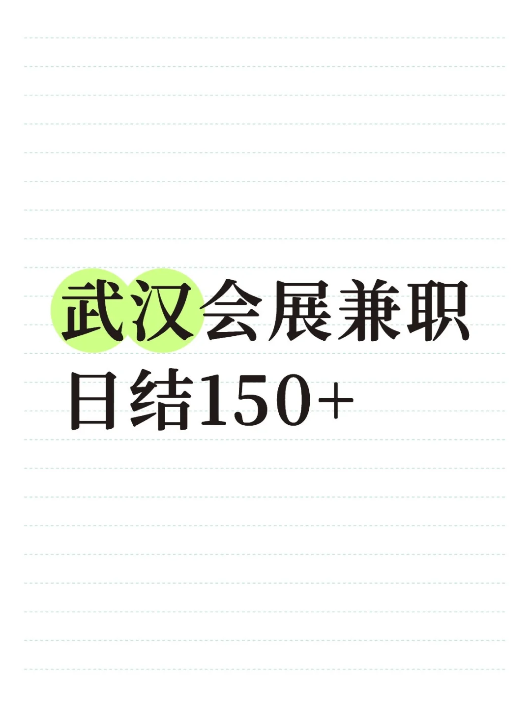 武汉会展兼职日结来人！