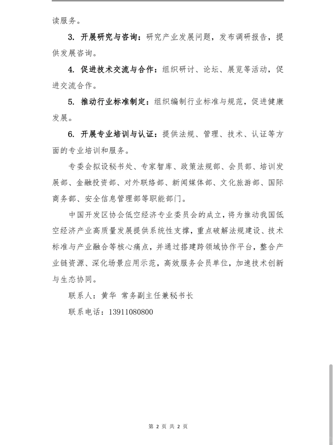 中国开发区协会低空经济专业委员会成立大会