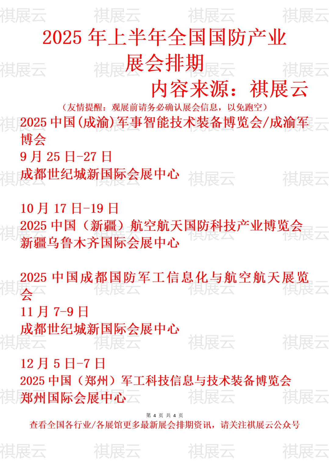 2025年下半年全国国防军工产业展会排期