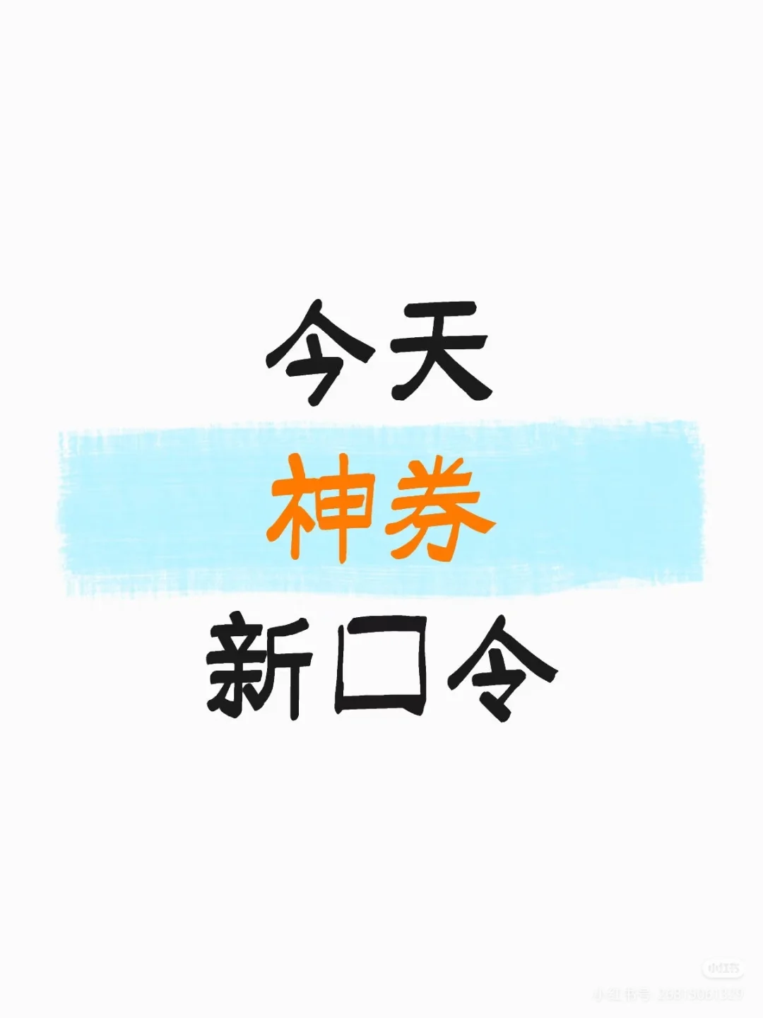 M团神券新口令(10月18日已更新)