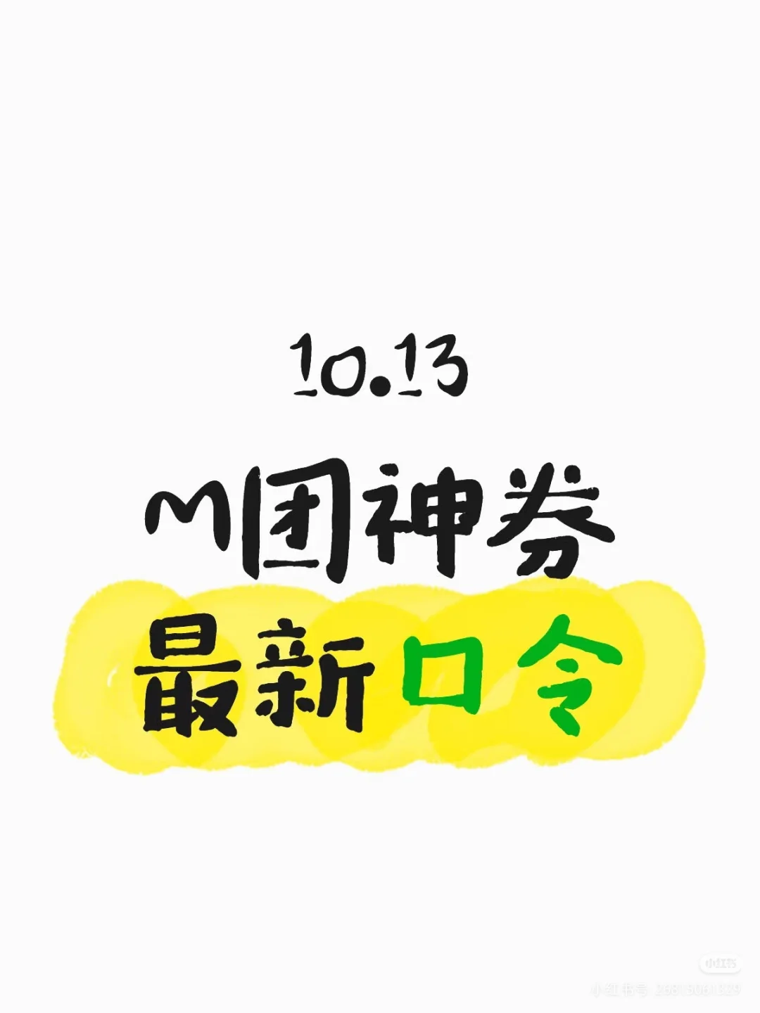 M团神券新口令(10月18日已更新)
