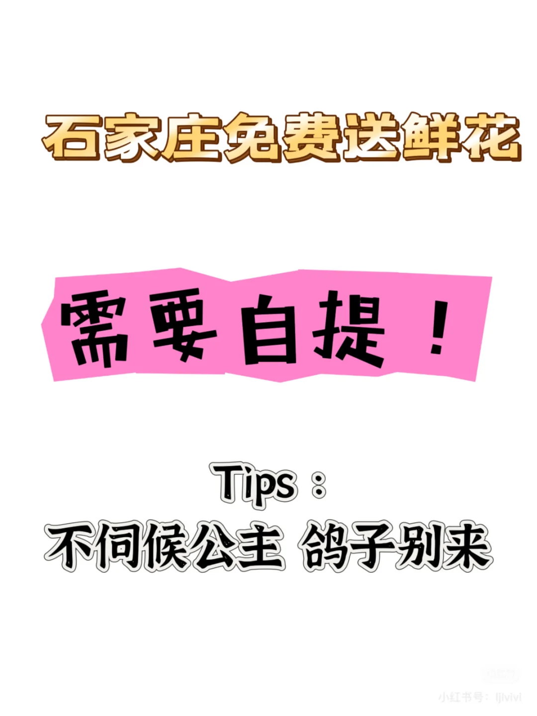 石家庄免费送鲜花?
