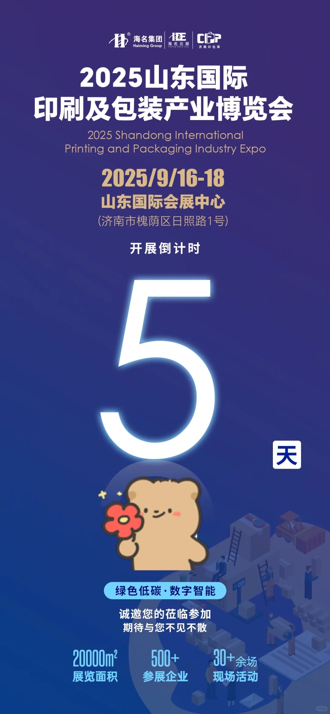 济南印刷包装展开始啦！！！