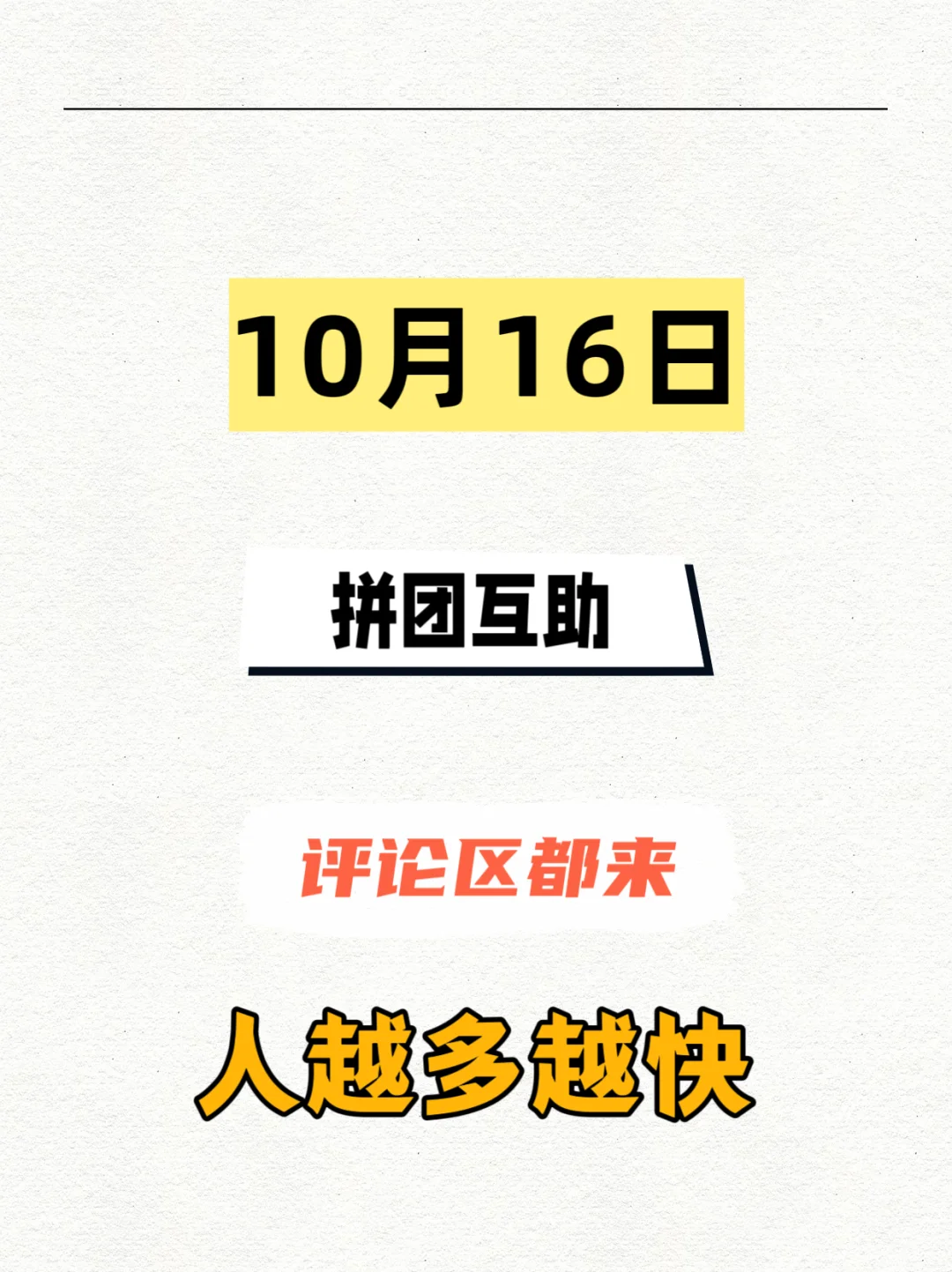 10月16日，拼多多拼团互助专区