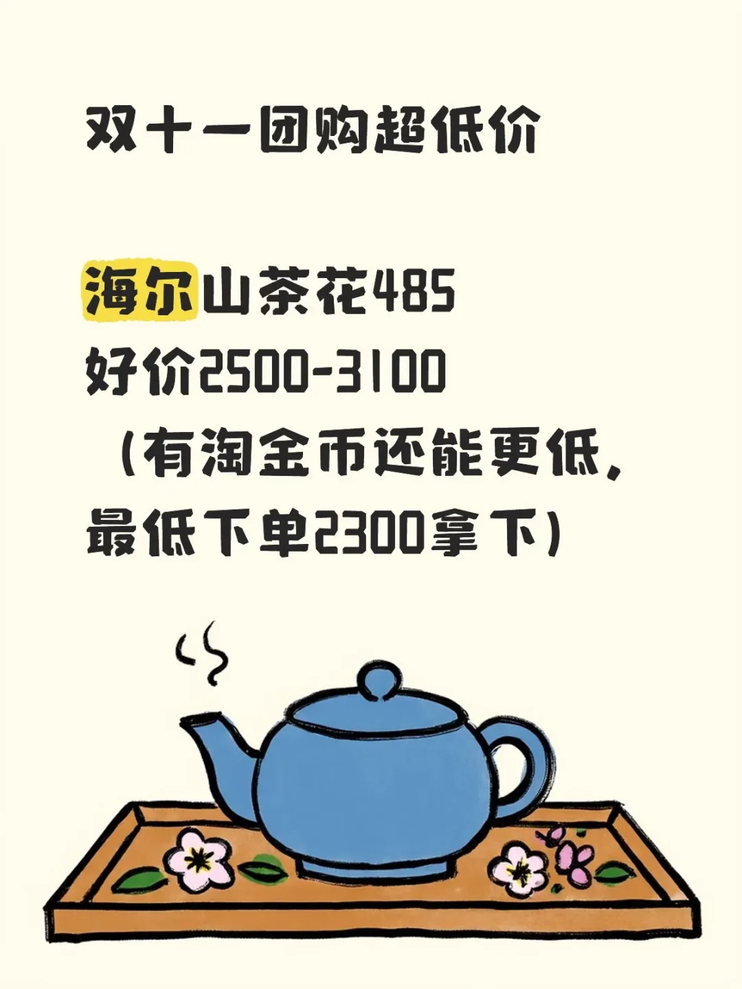 海尔山茶花485，双十一超低团购价！！