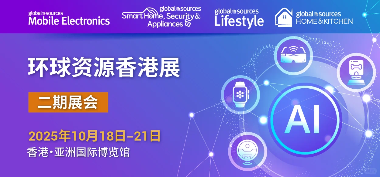 环球资源香港展二期10月18-10月21日