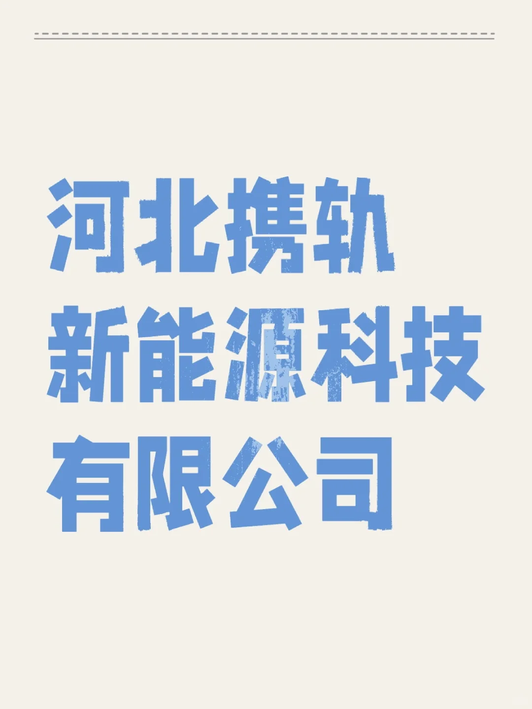 这公司咋样